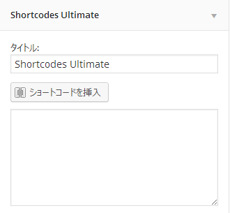 ウィジェット Shortcodes Ultimate